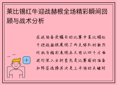 莱比锡红牛迎战赫根全场精彩瞬间回顾与战术分析