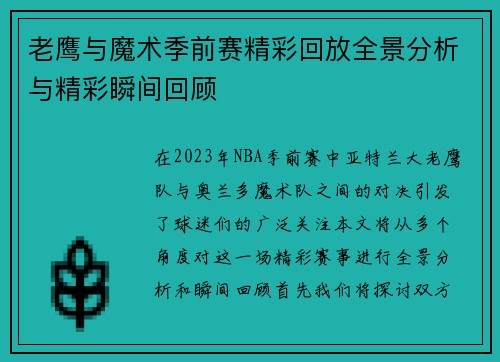 老鹰与魔术季前赛精彩回放全景分析与精彩瞬间回顾