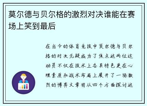 莫尔德与贝尔格的激烈对决谁能在赛场上笑到最后