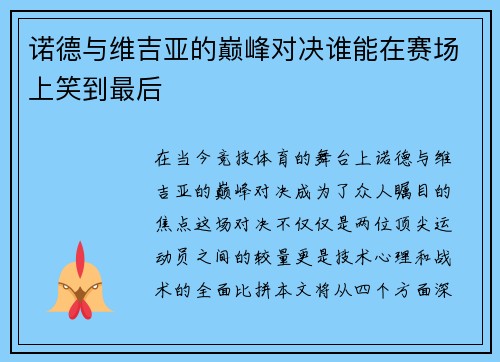 诺德与维吉亚的巅峰对决谁能在赛场上笑到最后