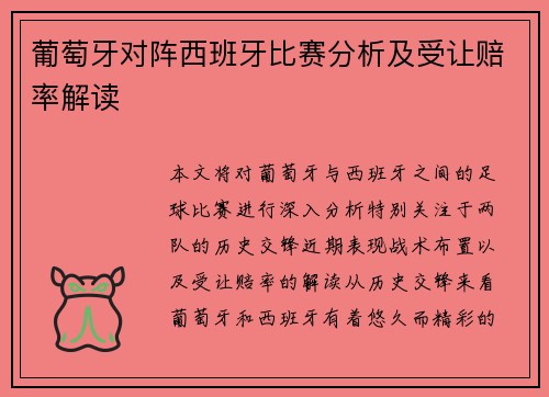 葡萄牙对阵西班牙比赛分析及受让赔率解读