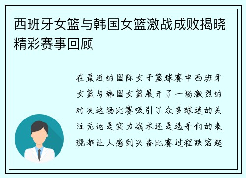 西班牙女篮与韩国女篮激战成败揭晓精彩赛事回顾