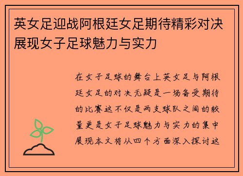 英女足迎战阿根廷女足期待精彩对决展现女子足球魅力与实力