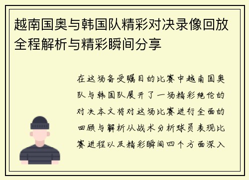 越南国奥与韩国队精彩对决录像回放全程解析与精彩瞬间分享