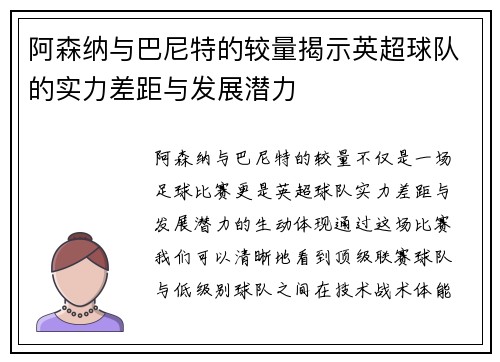 阿森纳与巴尼特的较量揭示英超球队的实力差距与发展潜力