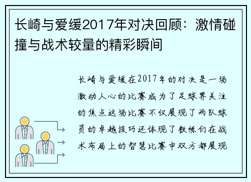 长崎与爱缓2017年对决回顾：激情碰撞与战术较量的精彩瞬间