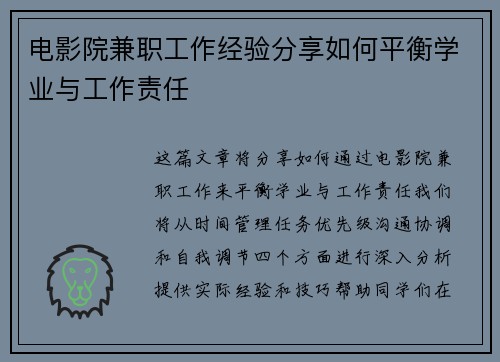 电影院兼职工作经验分享如何平衡学业与工作责任