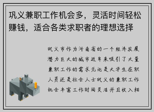 巩义兼职工作机会多，灵活时间轻松赚钱，适合各类求职者的理想选择