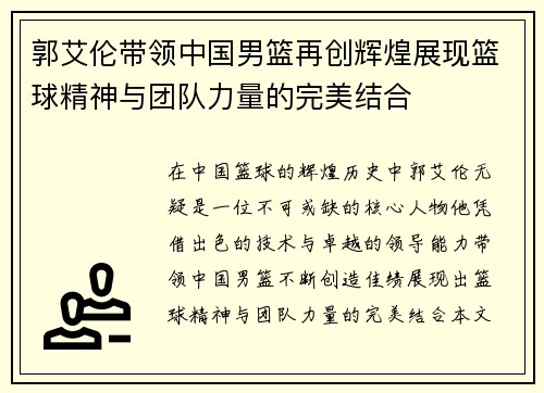 郭艾伦带领中国男篮再创辉煌展现篮球精神与团队力量的完美结合