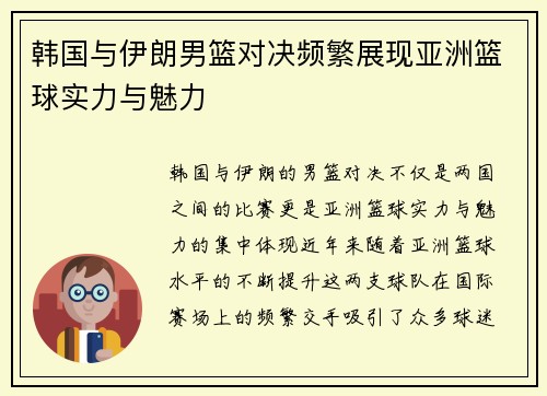 韩国与伊朗男篮对决频繁展现亚洲篮球实力与魅力