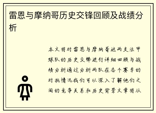 雷恩与摩纳哥历史交锋回顾及战绩分析