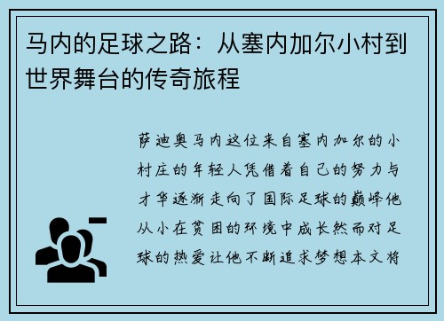 马内的足球之路：从塞内加尔小村到世界舞台的传奇旅程