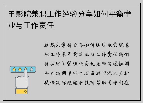 电影院兼职工作经验分享如何平衡学业与工作责任