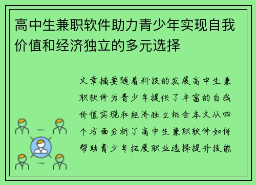 高中生兼职软件助力青少年实现自我价值和经济独立的多元选择