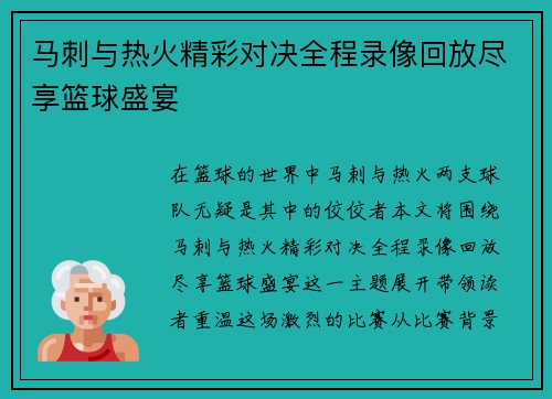 马刺与热火精彩对决全程录像回放尽享篮球盛宴