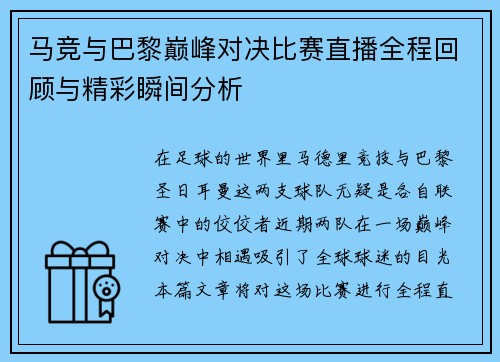马竞与巴黎巅峰对决比赛直播全程回顾与精彩瞬间分析