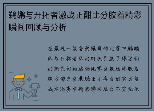 鹈鹕与开拓者激战正酣比分胶着精彩瞬间回顾与分析