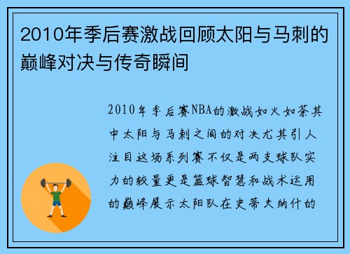 2010年季后赛激战回顾太阳与马刺的巅峰对决与传奇瞬间