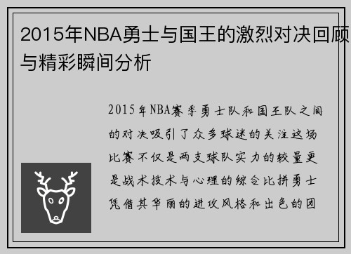 2015年NBA勇士与国王的激烈对决回顾与精彩瞬间分析