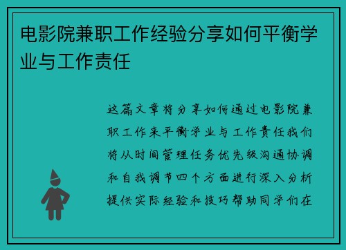电影院兼职工作经验分享如何平衡学业与工作责任