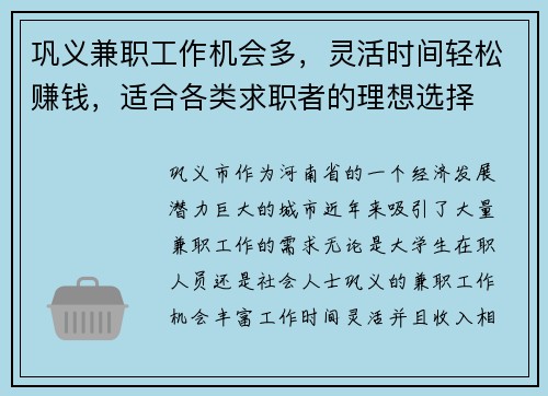 巩义兼职工作机会多，灵活时间轻松赚钱，适合各类求职者的理想选择
