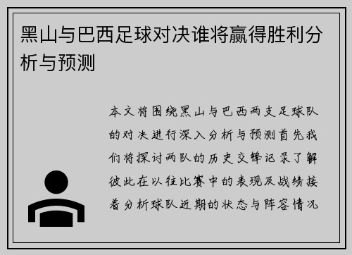 黑山与巴西足球对决谁将赢得胜利分析与预测
