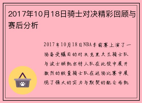 2017年10月18日骑士对决精彩回顾与赛后分析