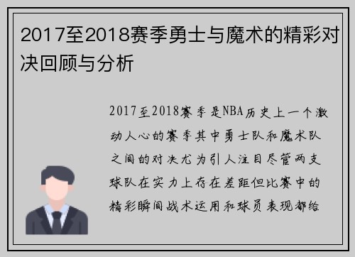 2017至2018赛季勇士与魔术的精彩对决回顾与分析