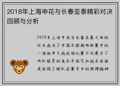 2018年上海申花与长春亚泰精彩对决回顾与分析