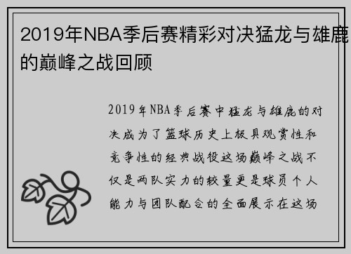 2019年NBA季后赛精彩对决猛龙与雄鹿的巅峰之战回顾
