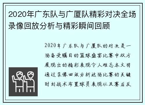 2020年广东队与广厦队精彩对决全场录像回放分析与精彩瞬间回顾