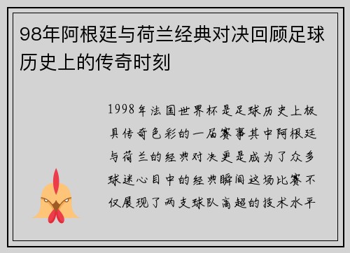 98年阿根廷与荷兰经典对决回顾足球历史上的传奇时刻