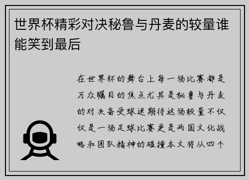 世界杯精彩对决秘鲁与丹麦的较量谁能笑到最后