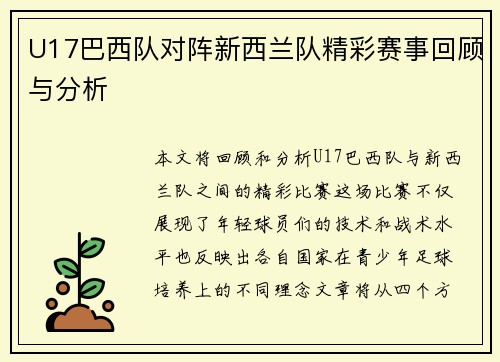 U17巴西队对阵新西兰队精彩赛事回顾与分析