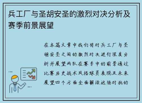 兵工厂与圣胡安圣的激烈对决分析及赛季前景展望