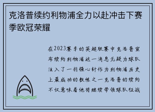 克洛普续约利物浦全力以赴冲击下赛季欧冠荣耀