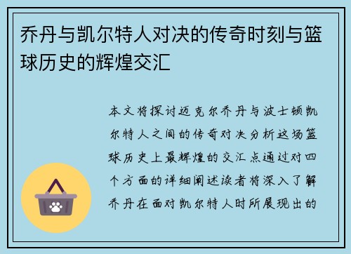 乔丹与凯尔特人对决的传奇时刻与篮球历史的辉煌交汇