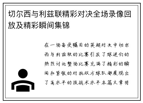 切尔西与利兹联精彩对决全场录像回放及精彩瞬间集锦