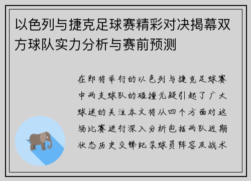 以色列与捷克足球赛精彩对决揭幕双方球队实力分析与赛前预测