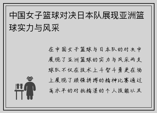 中国女子篮球对决日本队展现亚洲篮球实力与风采