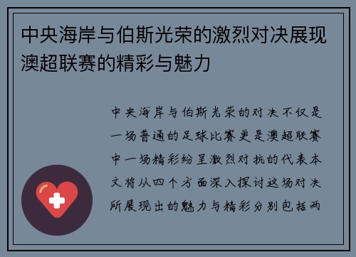 中央海岸与伯斯光荣的激烈对决展现澳超联赛的精彩与魅力