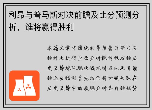 利昂与普马斯对决前瞻及比分预测分析，谁将赢得胜利
