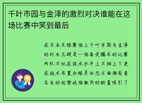 千叶市园与金泽的激烈对决谁能在这场比赛中笑到最后