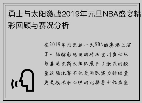 勇士与太阳激战2019年元旦NBA盛宴精彩回顾与赛况分析