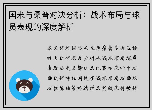 国米与桑普对决分析：战术布局与球员表现的深度解析