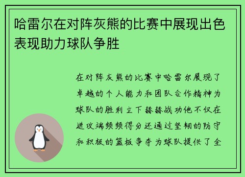哈雷尔在对阵灰熊的比赛中展现出色表现助力球队争胜