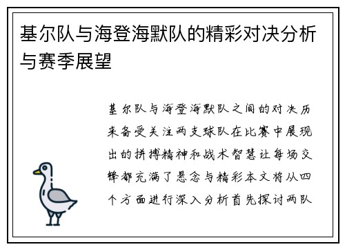 基尔队与海登海默队的精彩对决分析与赛季展望