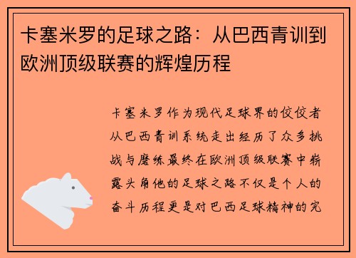 卡塞米罗的足球之路：从巴西青训到欧洲顶级联赛的辉煌历程