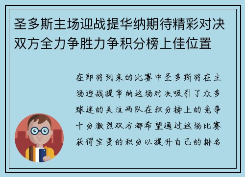 圣多斯主场迎战提华纳期待精彩对决双方全力争胜力争积分榜上佳位置