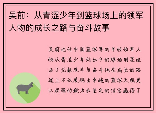 吴前：从青涩少年到篮球场上的领军人物的成长之路与奋斗故事